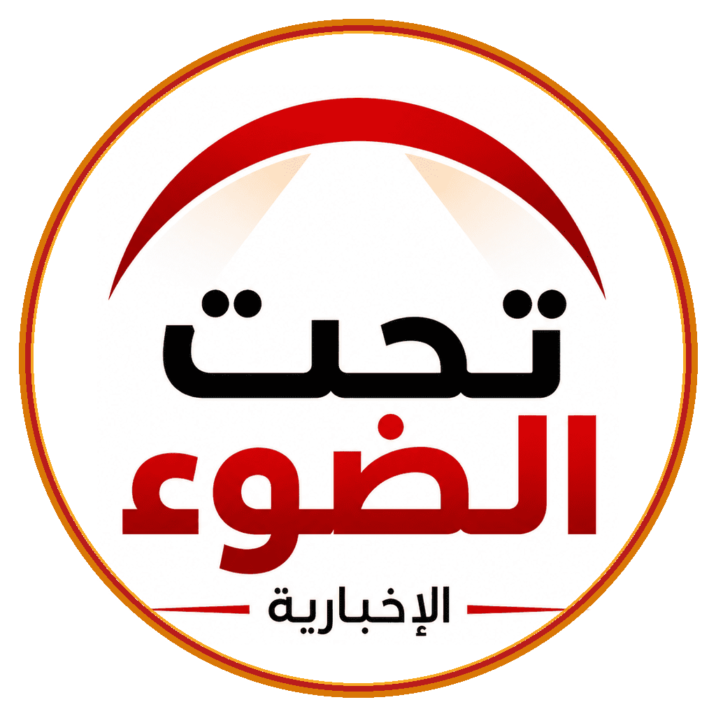شعار جريدة تحت الضوء الإخبارية